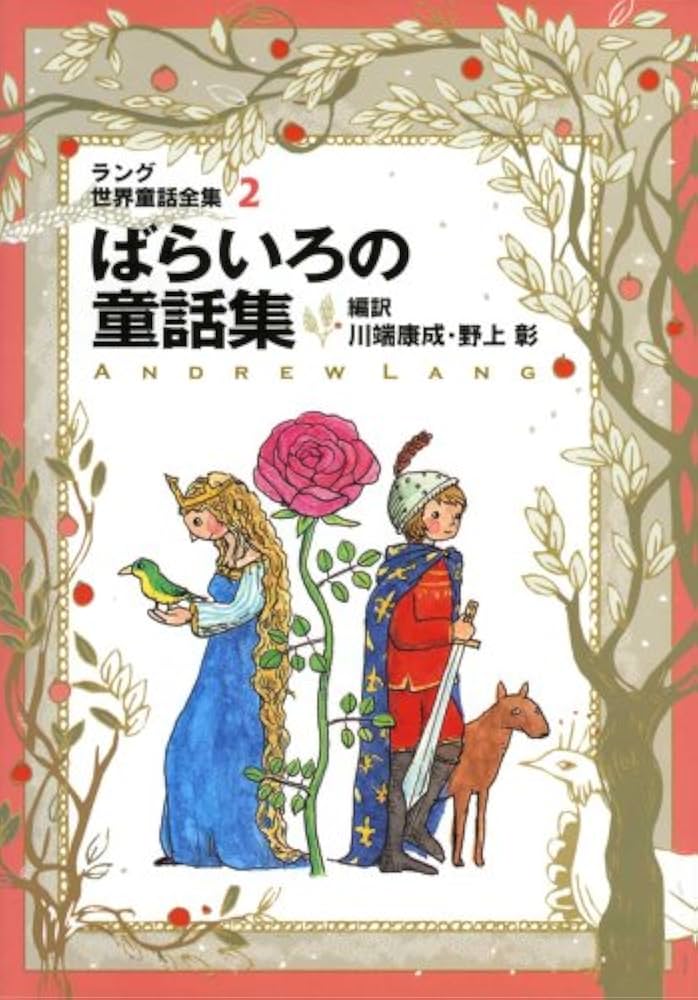 アンドルー・ラング　いろの童話集　全12巻セット Amazon.co.jp: ラング世界童話全集 12 改訂版 (偕成社文庫 2117